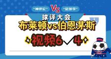 布莱顿主场惊险击败伯恩茅斯