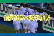 佛罗伦萨队连续客场不败，士气高昂