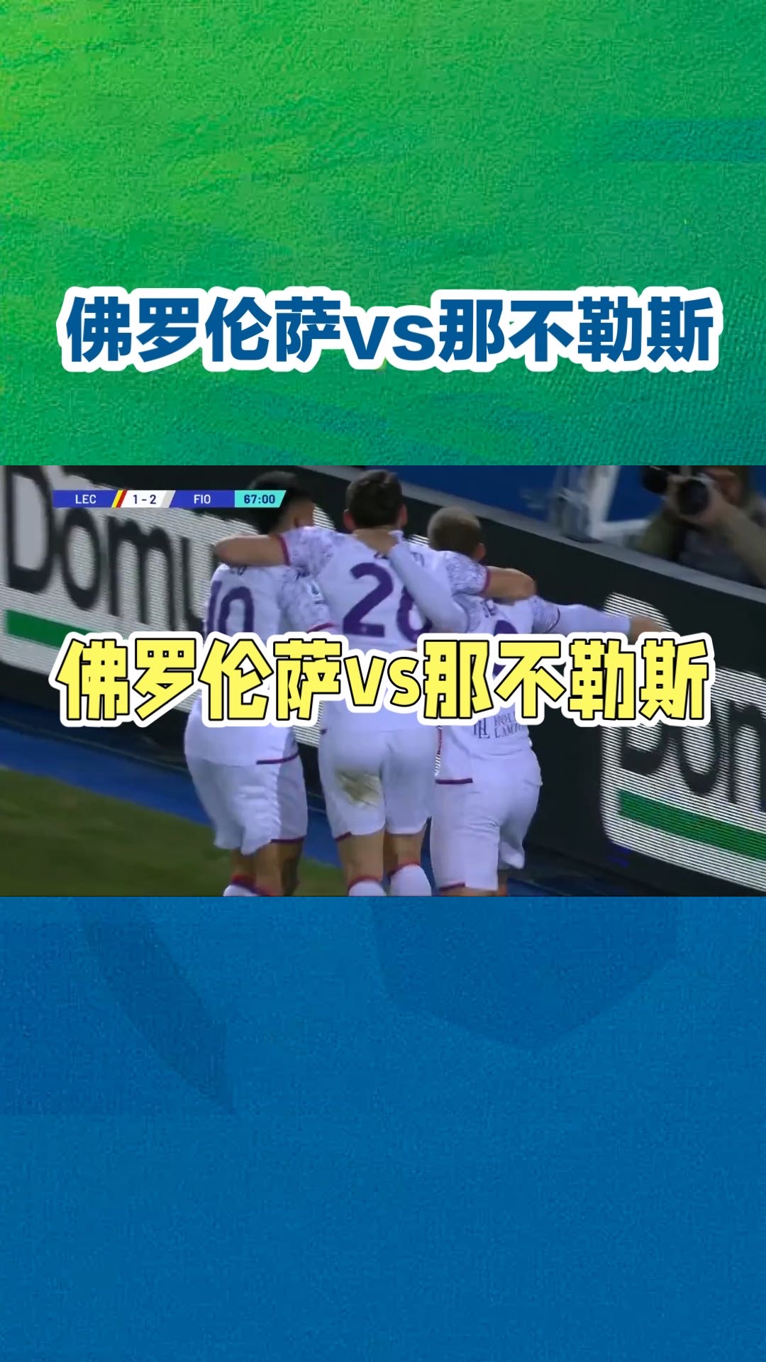 佛罗伦萨队连续客场不败，士气高昂